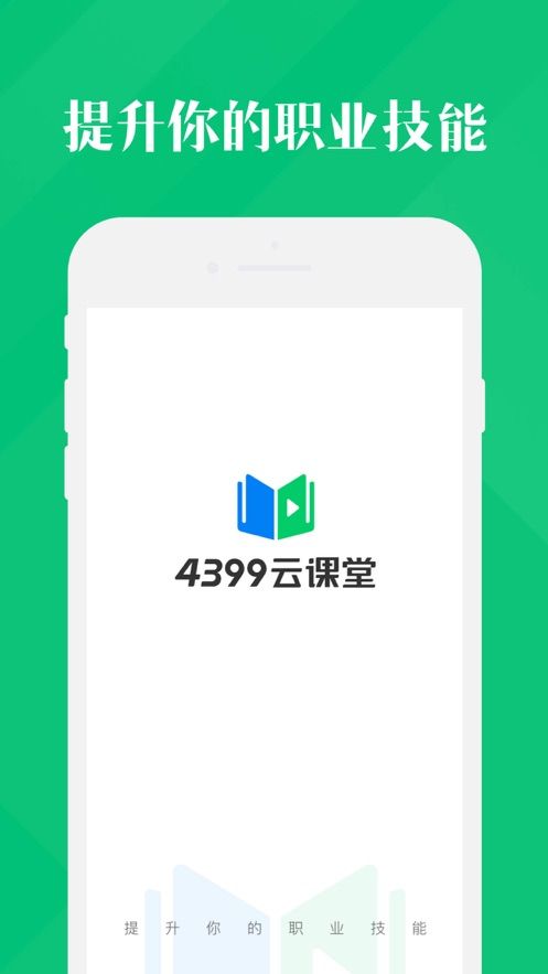 4399云课堂手机软件app截图