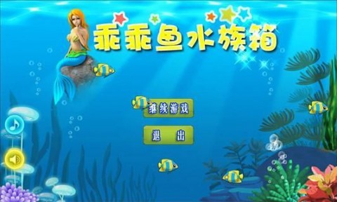 乖乖鱼水族箱手游app截图