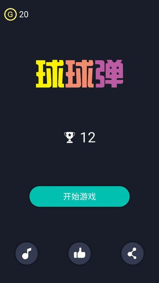 球球弹手游app截图