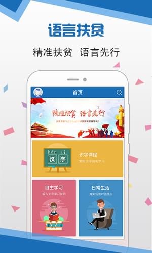 语言扶贫手机软件app截图