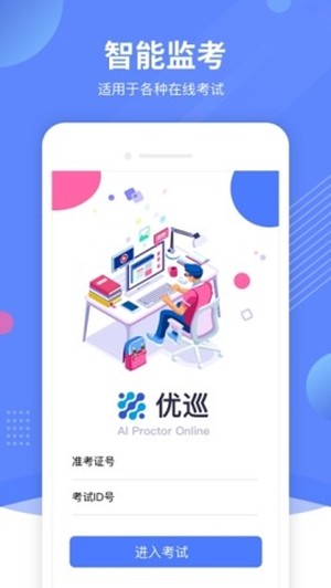 优巡监考系统手机软件app截图