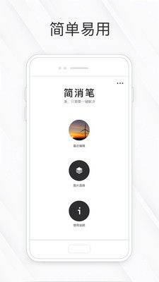 简消笔手机软件app截图