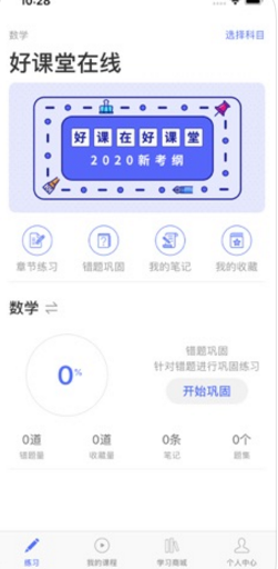 好课堂在线最新版手机软件app截图