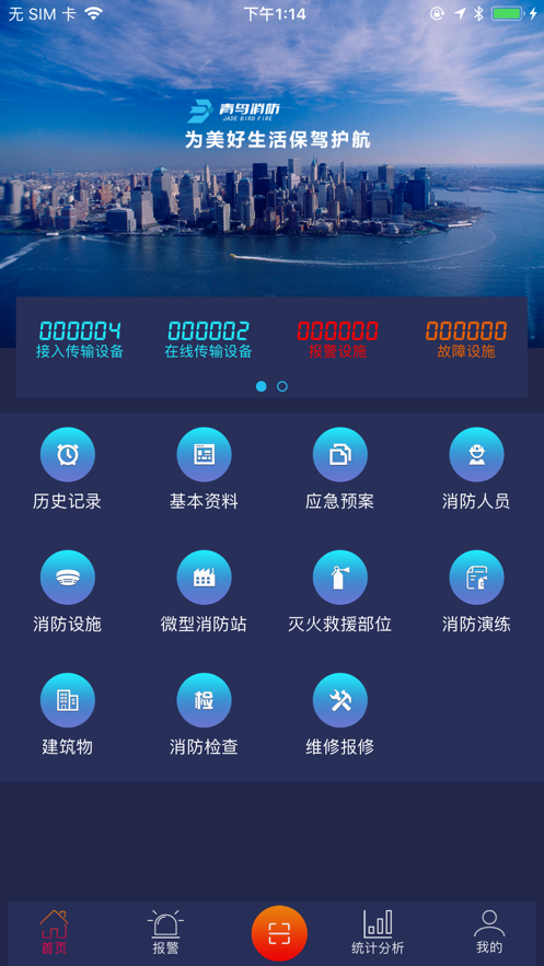 青鸟消防卫士手机软件app截图