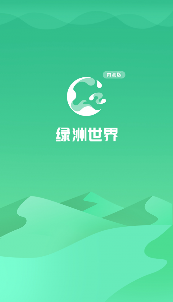 绿洲世界手机软件app截图