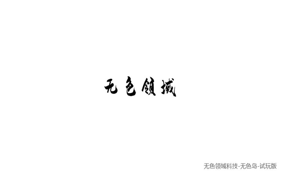 无色岛传说手游app截图