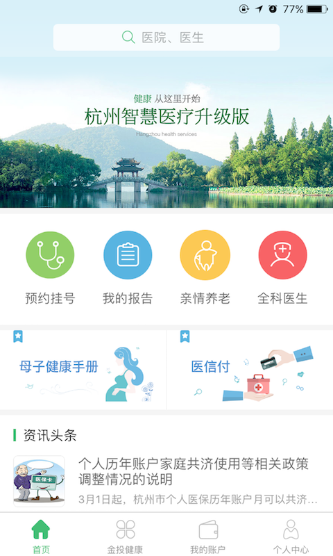 杭州健康通手机软件app截图