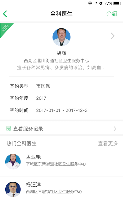 杭州健康通最新版手机软件app截图