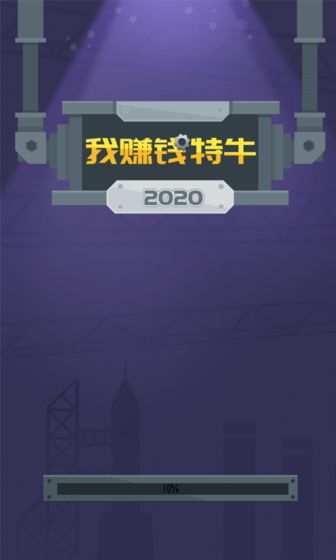 我赚钱特牛手游app截图