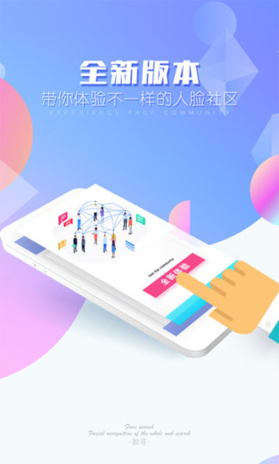 脸寻手机软件app截图