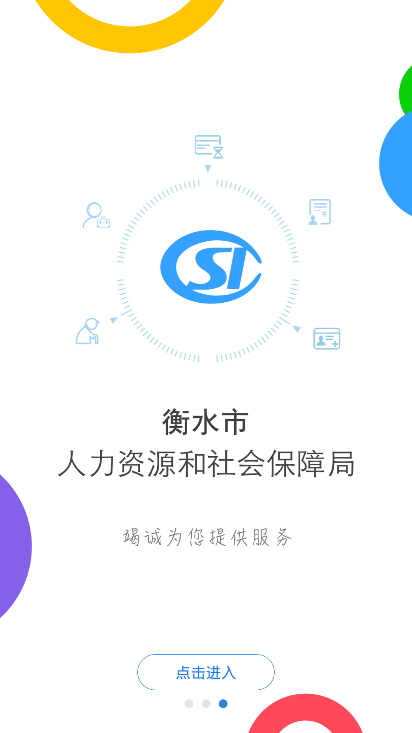 衡水人社手机软件app截图