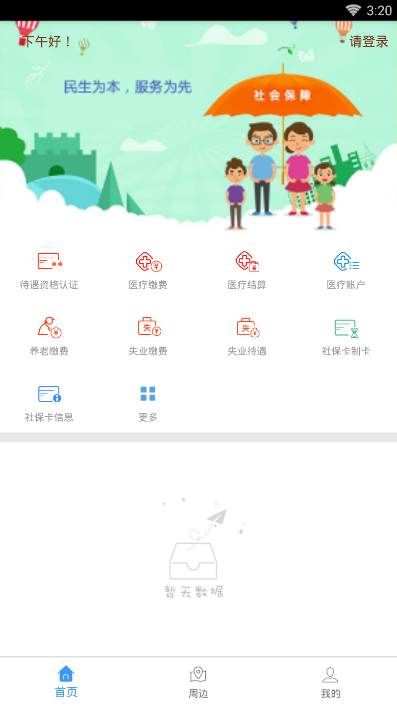 衡水人社手机软件app截图