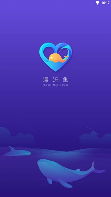 漂流鱼最新版手机软件app截图