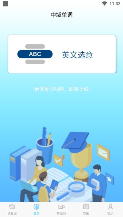 中域单词手机软件app截图