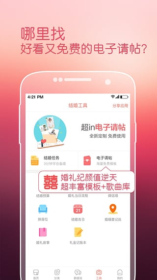 婚礼纪手机软件app截图