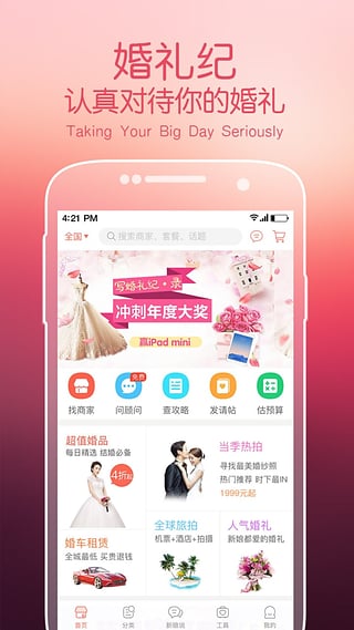 婚礼纪手机软件app截图