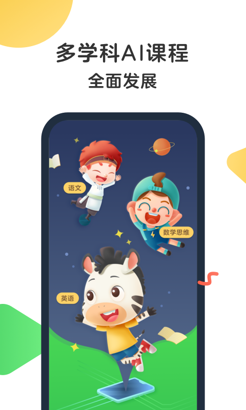 斑马AI课手机软件app截图