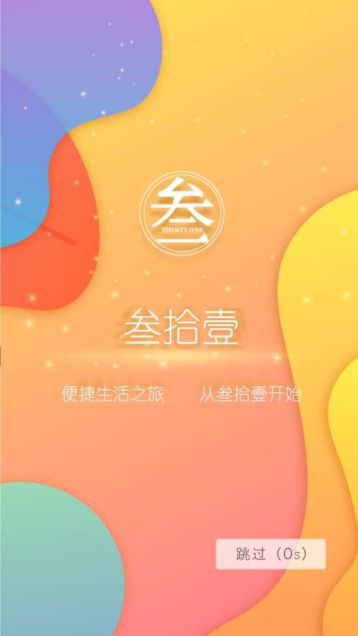 叁拾壹手机软件app截图