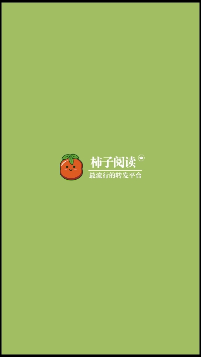 柿子阅读手机软件app截图