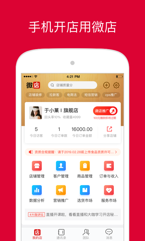 微店店长版手机软件app截图