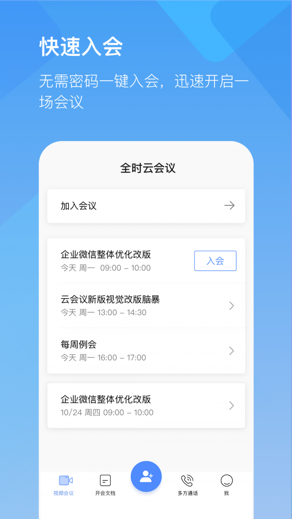 全时云会议手机软件app截图