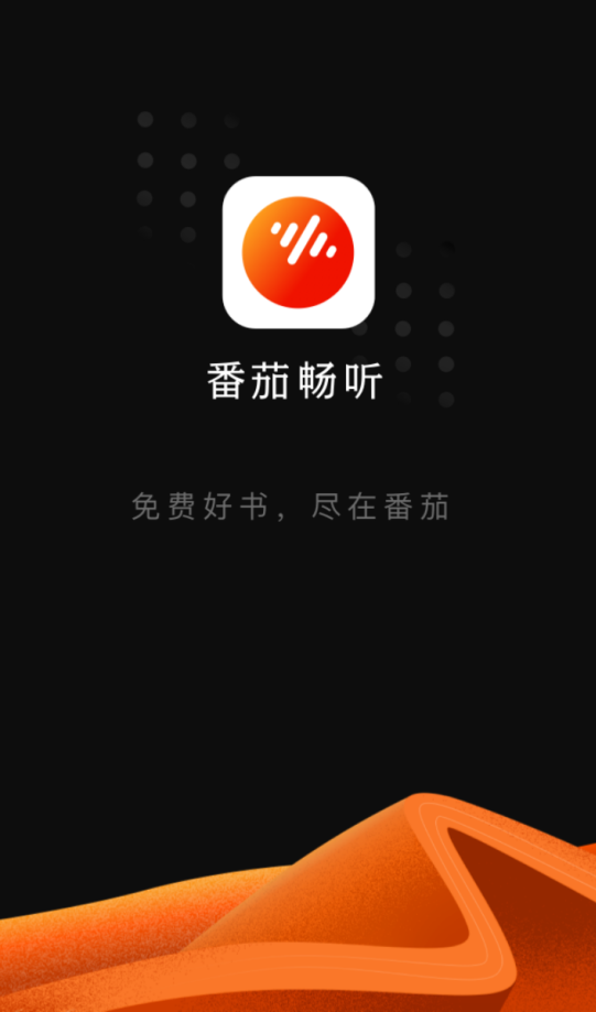 番茄畅听手机软件app截图