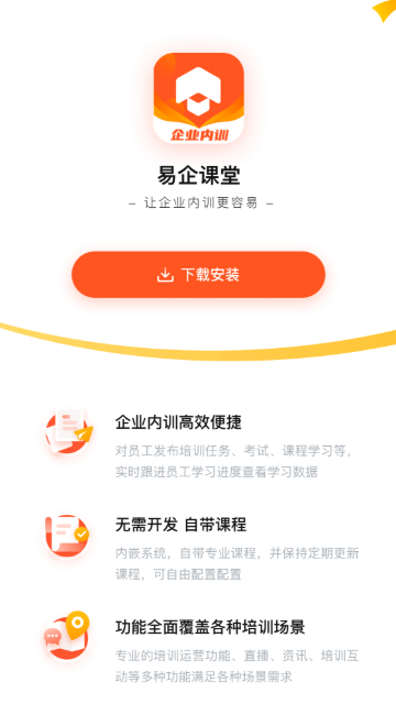 易企课堂手机软件app截图