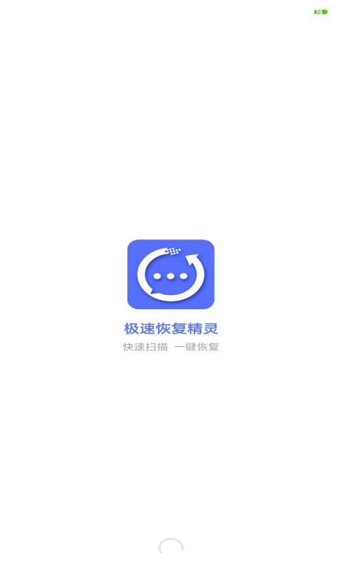 极速恢复精灵手机软件app截图