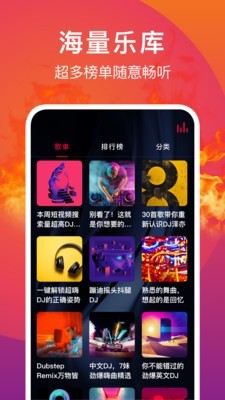 DJ秀手机软件app截图