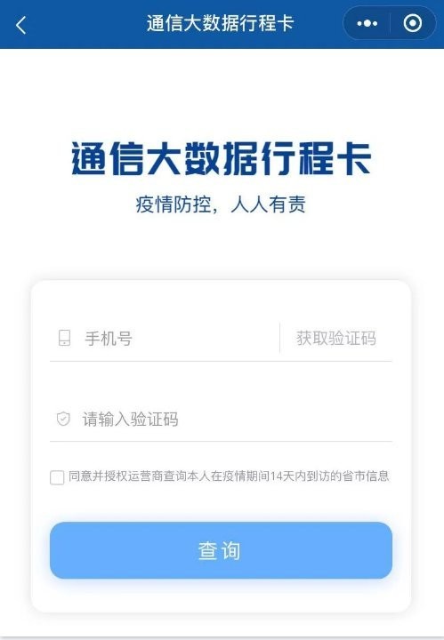 通信行程卡手机软件app截图