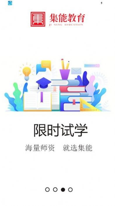 集能教育手机软件app截图