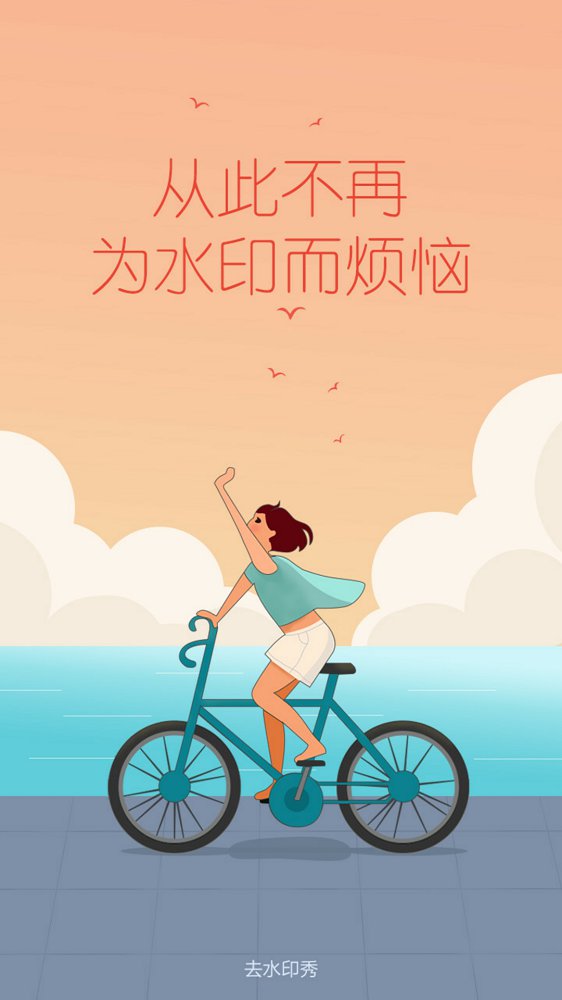 去水印秀手机软件app截图