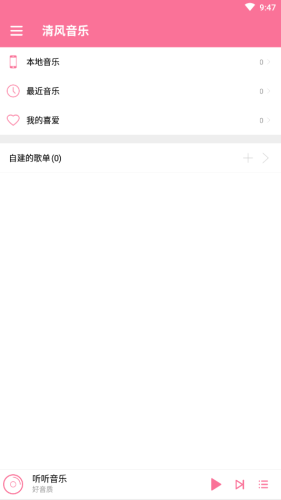 清风音乐手机软件app截图