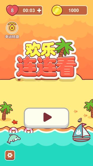 欢乐连连看手游app截图