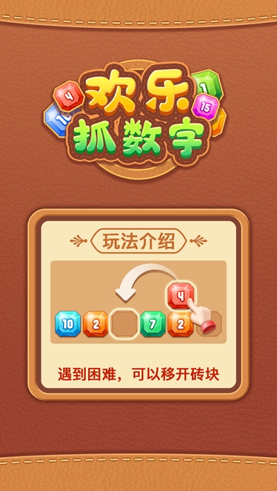 欢乐抓数字手游app截图