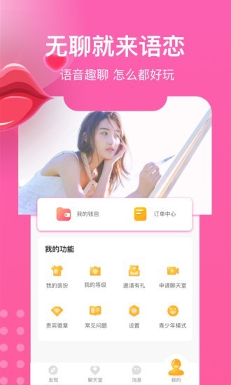 语恋最新版手机软件app截图