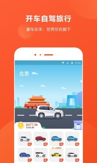 开车旅行手机软件app截图