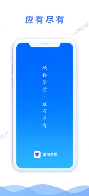 微播学堂手机软件app截图