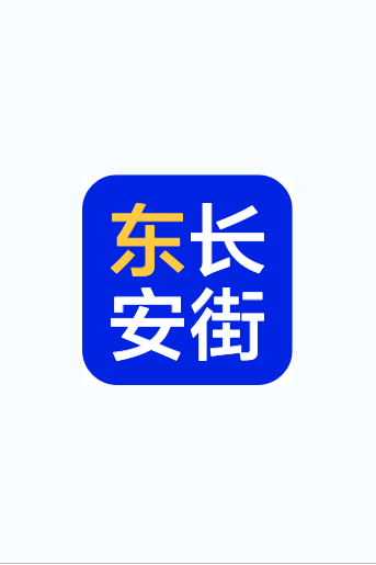 东长安街最新版手机软件app截图