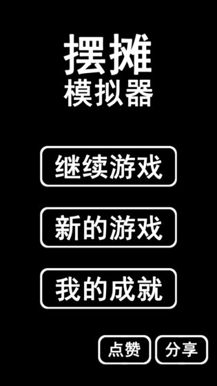 摆摊模拟器手游app截图