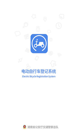 电动自行车登记系统和谐版手机软件app截图