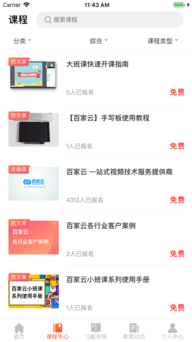 百家云学院手机软件app截图