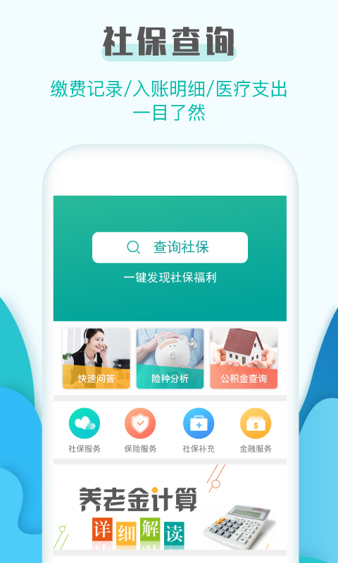 社保查询助手手机软件app截图