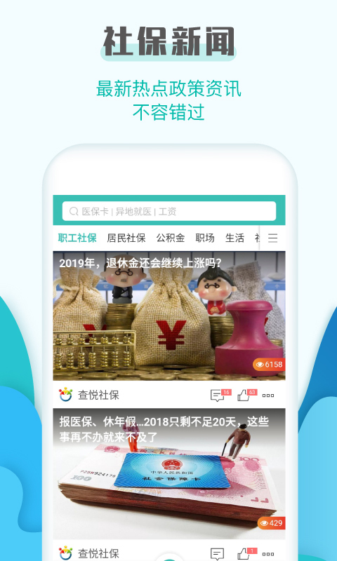 社保查询助手手机软件app截图