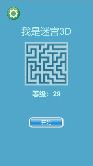 我是迷宫3D手游app截图