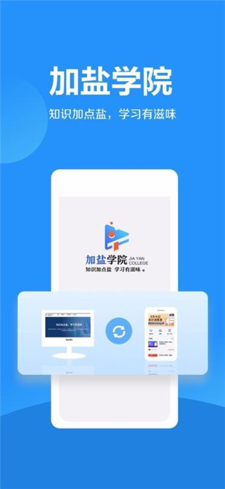 加盐学院手机软件app截图