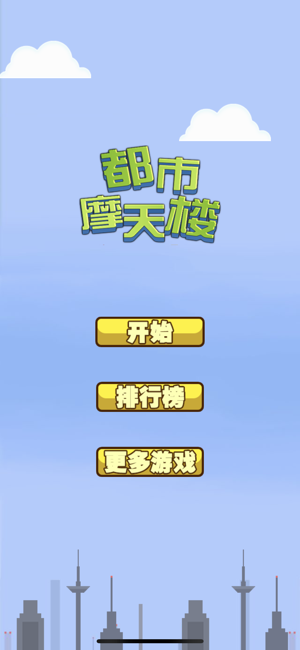 都市摩天楼手游app截图