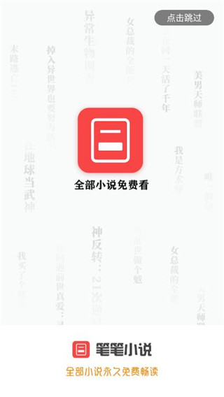 笔笔小说手机软件app截图