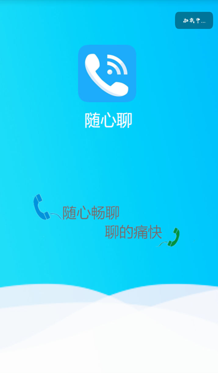 随心聊最新版手机软件app截图