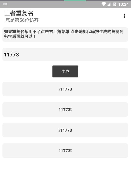 王者荣耀重复名生成器手机软件app截图